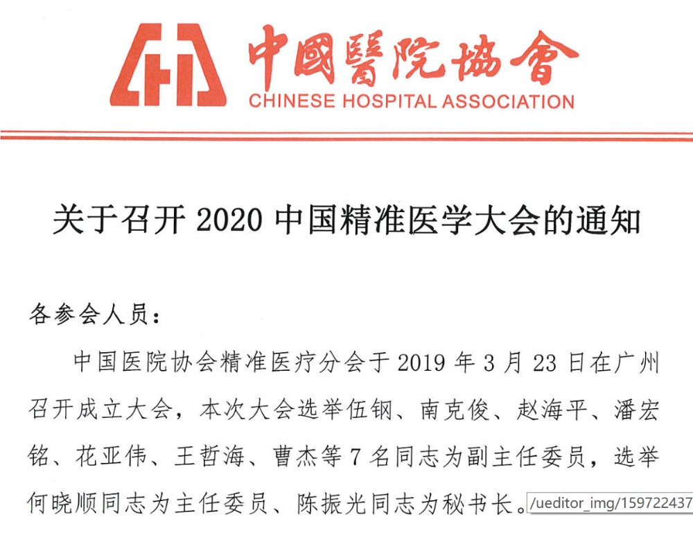 中国医院协会 关于举办2020中国精准医学大会的通知......