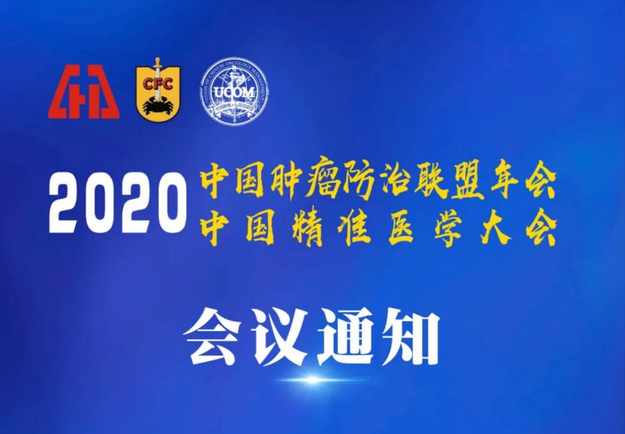 中国肿瘤防治联盟   关于召开2020中国肿瘤防治联盟年会暨2020中国精准医学大会通知（第一轮通知）