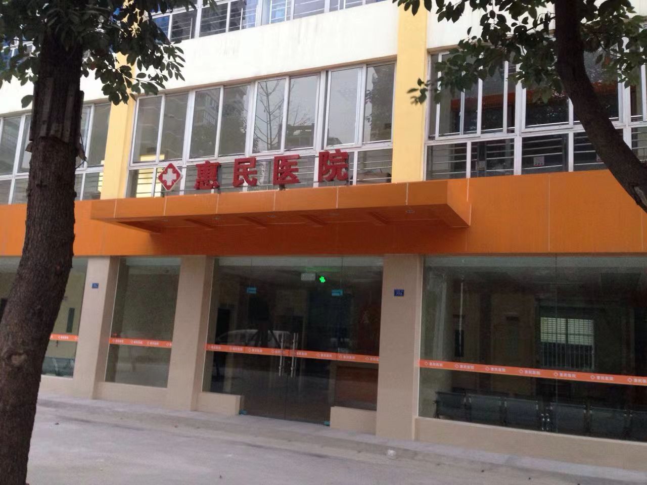 惠民医院