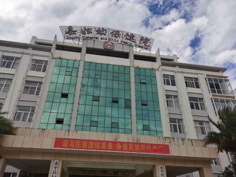 永平县妇幼保健院