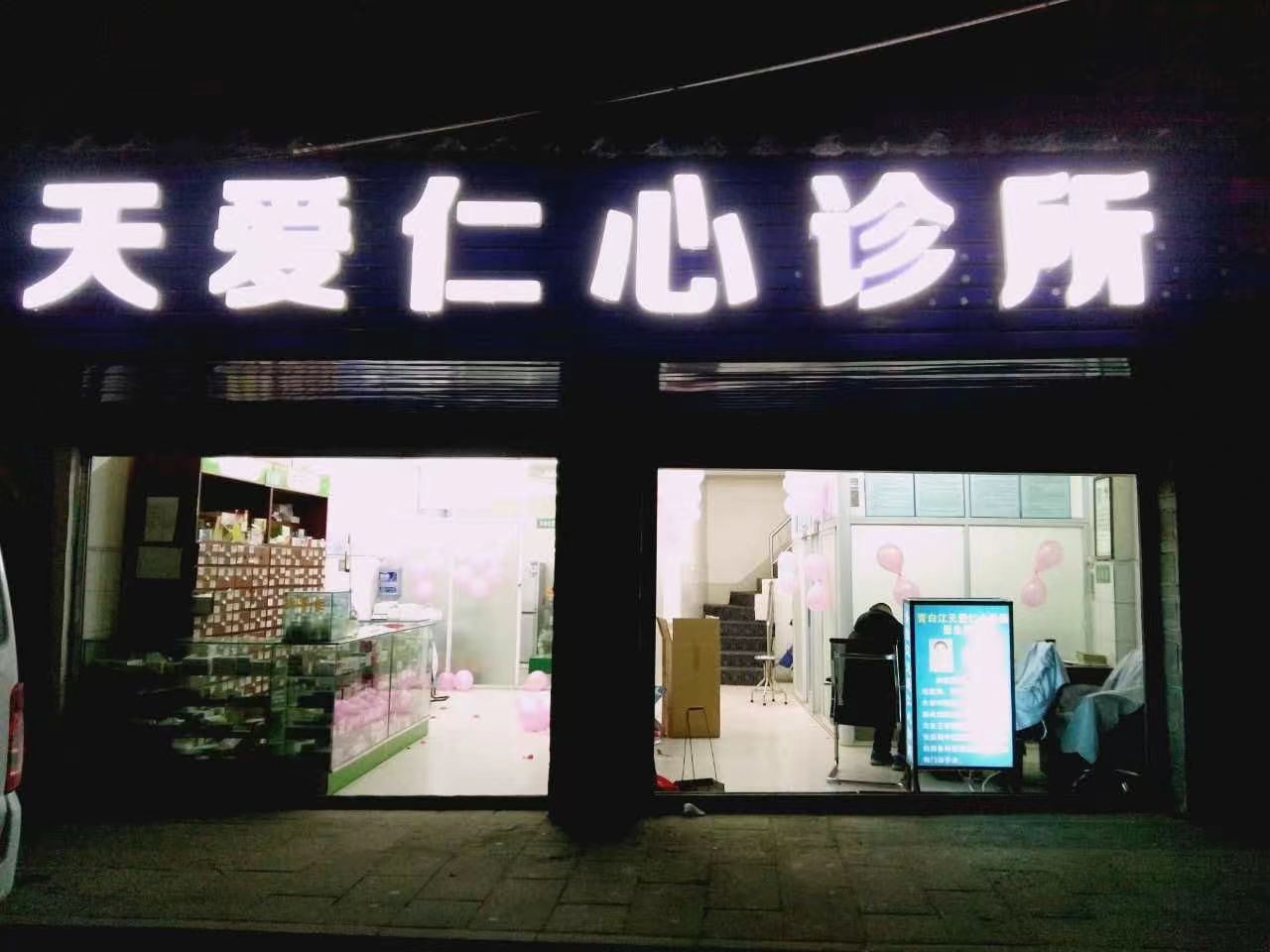 天爱仁心诊所