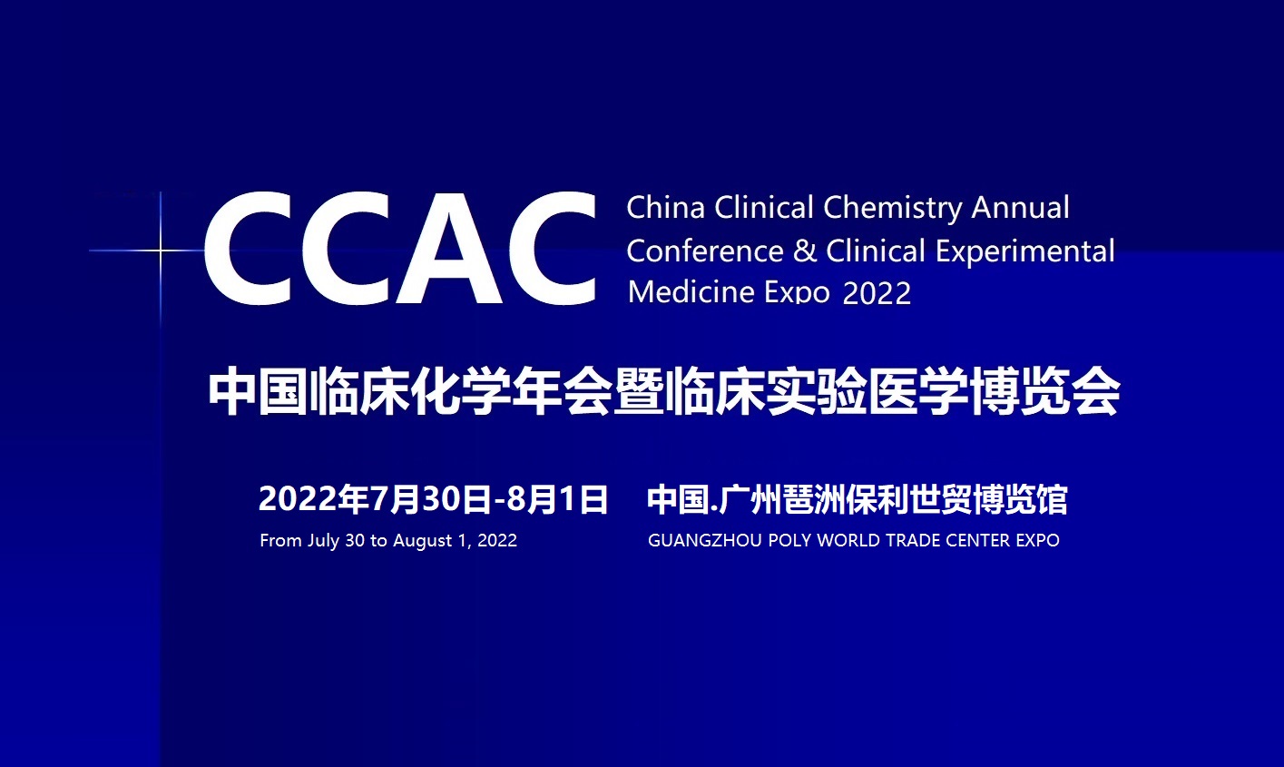 2022中国临床化学年会暨临床实验医学博览会