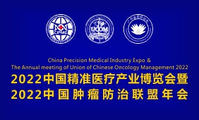 2022中国精准医学大会