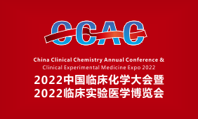 2022中国临床化学年会暨临床实验医学博览会