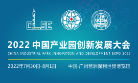 2022中国产业园创新发展大会