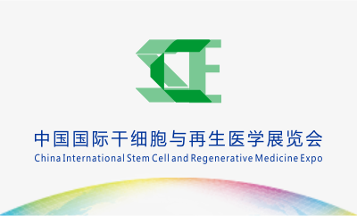 中国国际干细胞与再生医学展览会