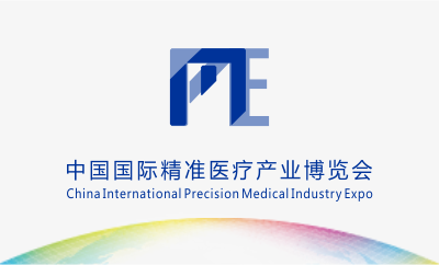 中国国际精准医疗产业博览会