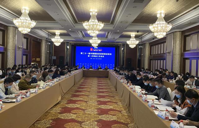 第二十一届中国国际投资贸易洽谈会第一次筹备工作会议在北京召开............