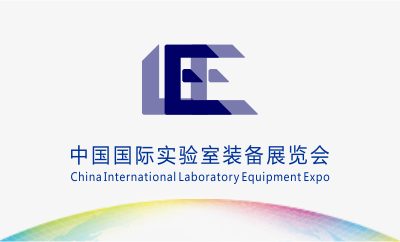 中国国际实验室装备展览会