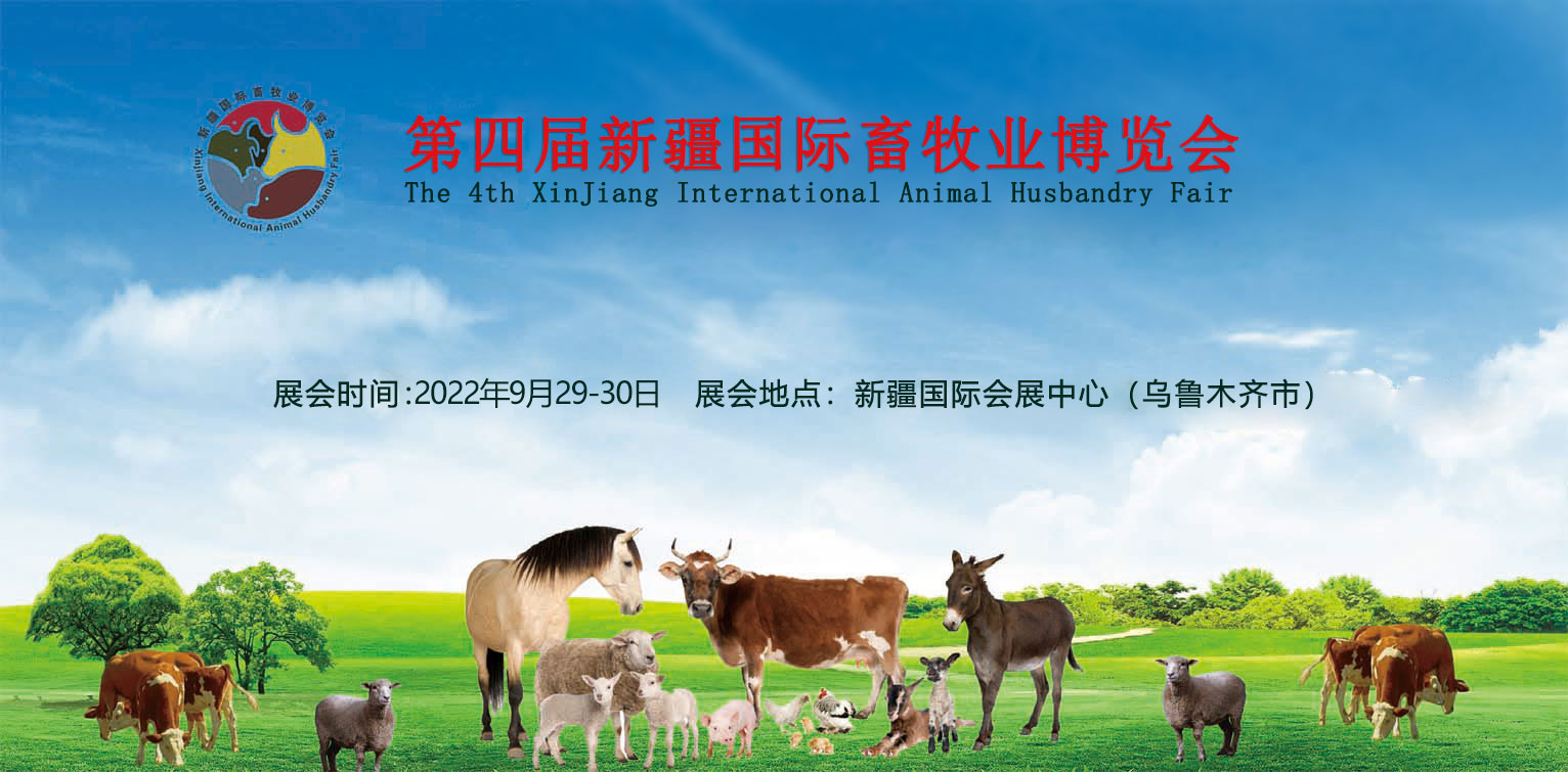 2022新疆畜博会第四届新疆国际畜牧业博览会助力产业集群